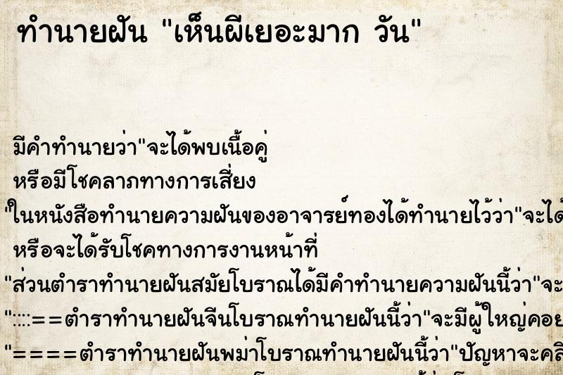 ทำนายฝันเห็นผีเยอะมากวัน ทำนายฝันทำนายฝันเห็นผีเยอะมากวัน